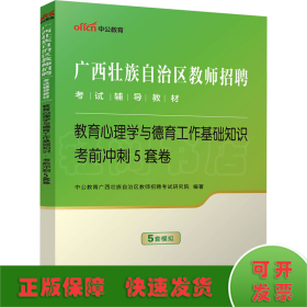 教育心理学与德育工作基础知识 考前冲刺5套卷