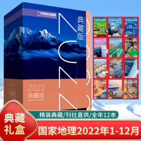 正版全新塑封中国国家地理2022年典藏版礼盒装套装1-12期青少年科普杂志书