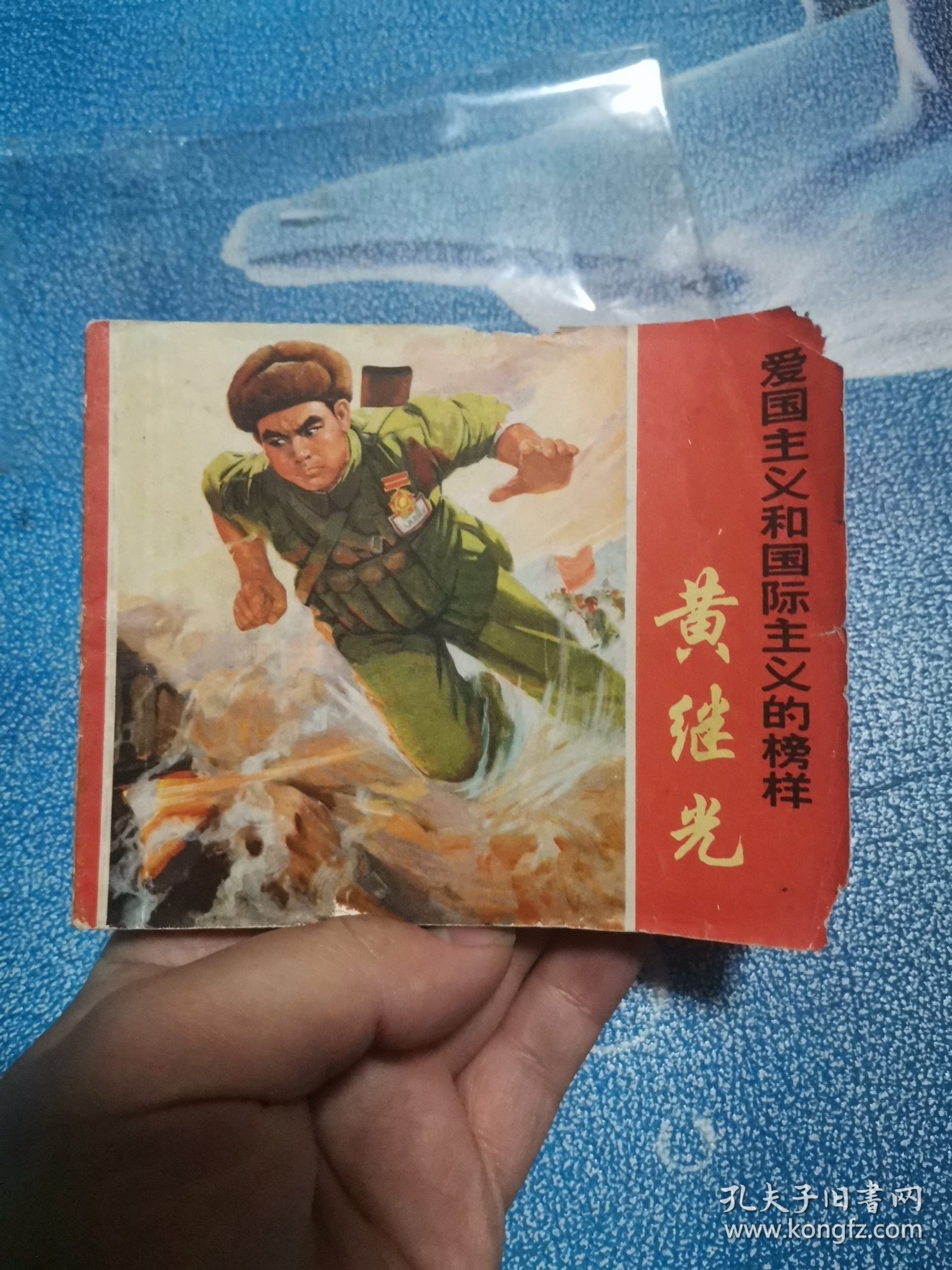 黄继光 连环画 1970年10月一版一印