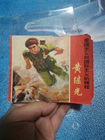 黄继光 连环画 1970年10月一版一印