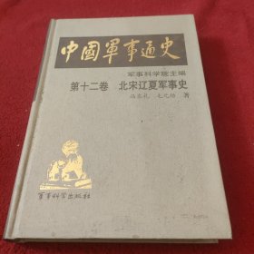 中国军事通史 第十二卷 北宋辽夏军事史