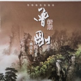 曾刚画山石（新版）