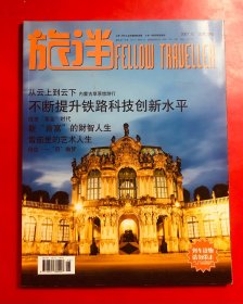 包邮  旅伴 2007年10  总第58期 大16开画报 老杂志收藏