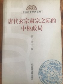 唐代玄宗肃宗之际的中枢政局