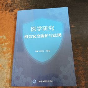 医学研究相关安全防护与法规