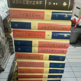 简明不列颠百科全书(1-11卷)