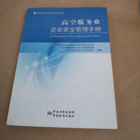 高空服务业企业安全管理手册