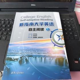 新指南大学英语自主阅读1