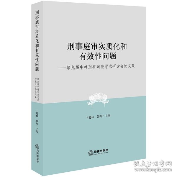 刑事庭审实质化和有效性问题：第九届中韩刑事司法学术研讨会论文