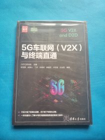 5G车联网（V2X）与终端直通【未拆封】