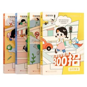 【时光学】儿童教育300招全套4册 儿童安全科普漫画书孩子你要学会保护自己提高孩子的自我保护意识正版