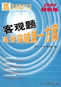 2008最新版国家司法考试高分突破第一方案：案例分析题高分突破第一方案