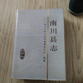 南川县志。16平本精装