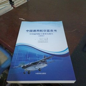中国通用航空蓝皮书：中国通用航空业研究报告 2018