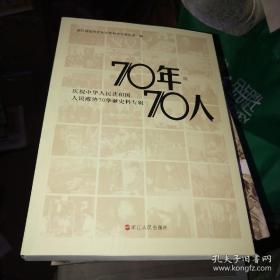 70年.70人――庆祝中华人民共和国人民政协70华诞史料专辑