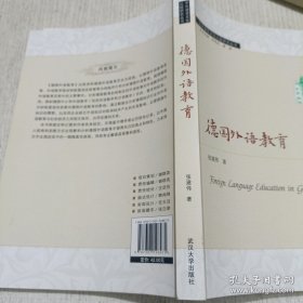 德国外语教育