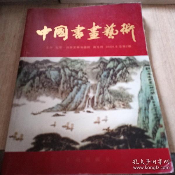 中国书画艺术2004年9月总第2期 中国画现状与发展之思考（赵华胜）陈陪伦临清龚贤溪山无尽图画册 著名书法家李铎师生专题（中）张铜彦书法艺术 程会玲 高艳辉 郭永琰 敬庭尧 狄少英 梁振华作品 古字画鉴赏秘要（中）冯宝良印痕