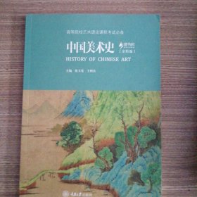 中国美术史（全彩版）