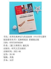 世界经典神话与传说故事指导彩插励志版古斯塔夫施瓦布时代文艺9787538768268