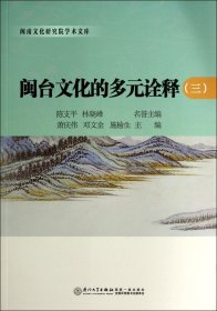 闽台文化的多元诠释(3)/闽南文化研究院学术文库