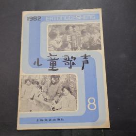 儿童歌声1982年第八期