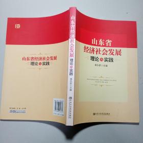 山东省经济社会发展理论与实践