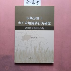 市场分割下农户农地流转行为研究：以河南省郑州市为例