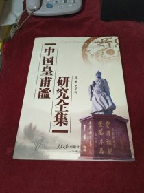 中国皇甫谧研究全集