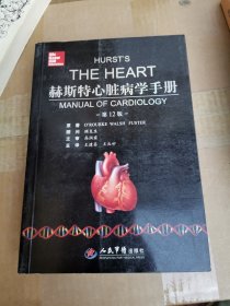 赫斯特心脏病学手册（第12版）