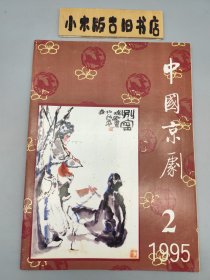 中国京剧1995年2