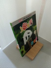 中国儿童百科全书--上学就看:动物园