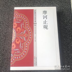 摩诃止观