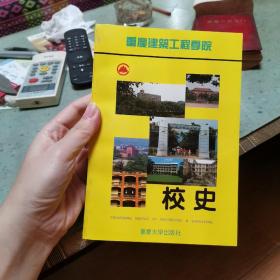 重庆建筑工程学院校史