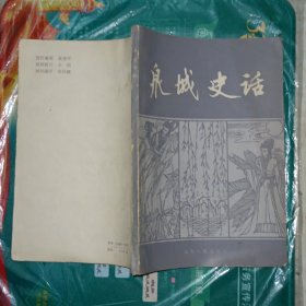 泉城史话