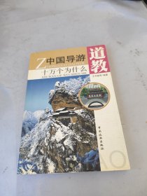 中國導(dǎo)游十萬個為什么：道教