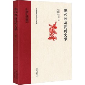 现代与民间文学户晓辉