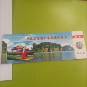 罗婉英旅游门券收藏纪念卡