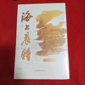海上晨钟(解码百年企业的红色基因，讲述民族品牌的成长传奇长篇小说。)