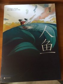 推理悬疑小说-人鱼（百万级畅销书《心理罪》作者雷米暌违五年全新回归，首部女性向悬疑力作）