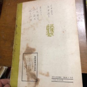 于院长临标准草书千字文 （翰墨林影印丛贴）1993年一版一印