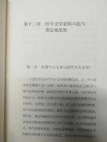 三联经典文库第二辑 近代中国思想学说史（1-4）9787108046734