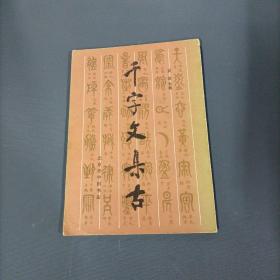 千字文集古      （货az4）