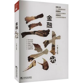 金融三十六計 編著李艷國