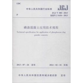 建筑施工临时支撑结构技术规范（JGJ300-2013 备案号J1599-2013）/中华人民共和国行业标准