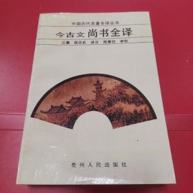 中国历代各著全译丛书《今古文尚书全译》     S5
