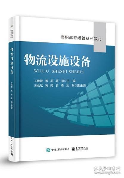 物流设施设备 普通图书/综合图书 王雅蕾 工业 9787387944