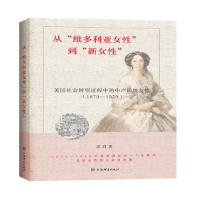 从维多利亚女性到新女性(1870-1920美国社会转型过程中的中产阶级女性)