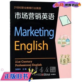 市场营销英语（附光盘）/21世纪职业教育行业英语