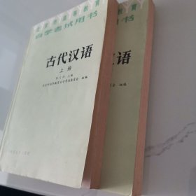 古代汉语（上下二册）