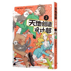 【正版新书】 天地创造设计部 3 (日)蛇藏,(日)铃木茑 人民文学出版社